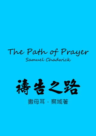 47 The Path of Prayer by Samuel Chadwick禱告之路撒母耳察域
